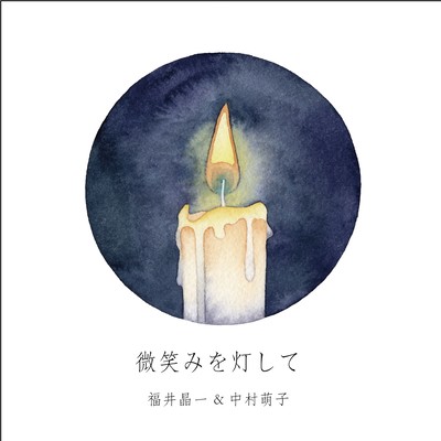 hohoemi wo tomoshite Front Cover