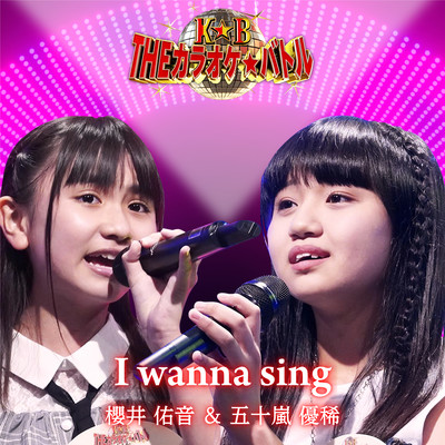 I wanna sing (duo ver. Igarashi Yuki and Sakurai Yuune) Front Cover