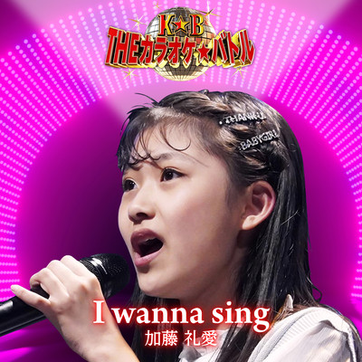 I wanna sing (ver. Rea Kato) Front Cover
