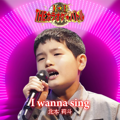 I wanna sing (北本莉斗バージョン)のジャケット写真