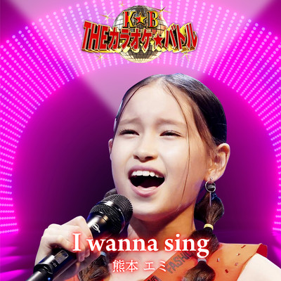 I wanna sing (熊本エミバージョン)のジャケット写真