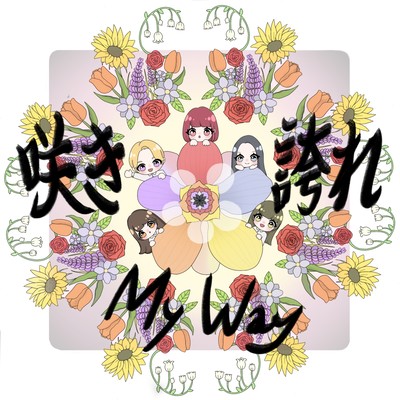咲き誇れMy Wayのジャケット写真