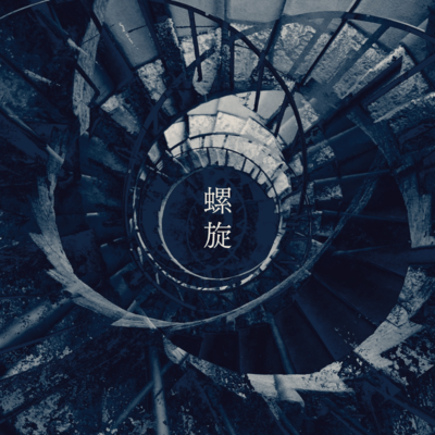 螺旋のジャケット写真