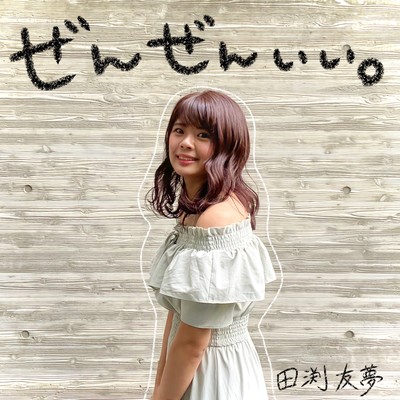 ぜんぜんいい。のジャケット写真