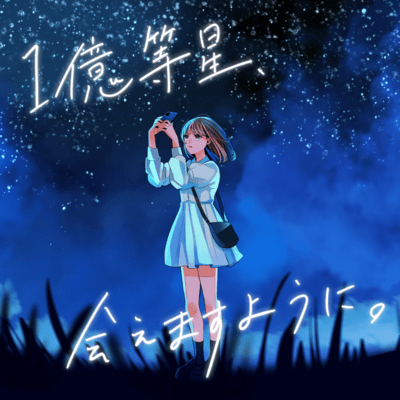 1億等星、会えますように。のジャケット写真