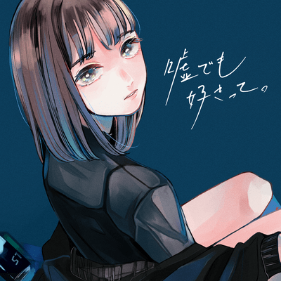 嘘でも好きって。のジャケット写真
