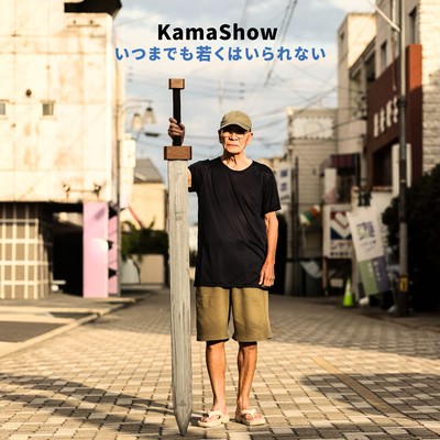 いつまでも若くはいられないのジャケット写真