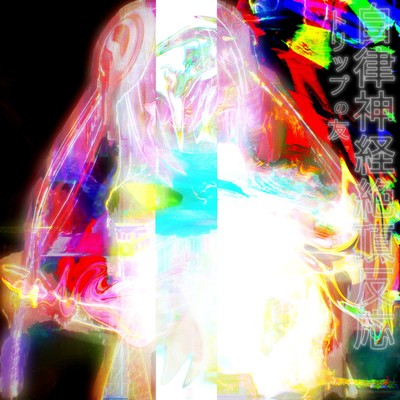 Autonomic Nervous Meridian Responseのジャケット写真