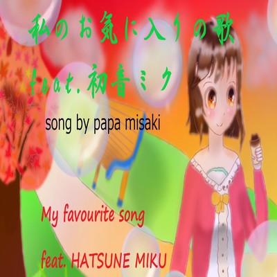 私のお気に入りの歌のジャケット写真