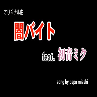 Illegal part-time job (feat. HATSUNE MIKU) Front Cover