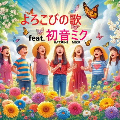 よろこびの歌 (feat. 初音ミク)のジャケット写真