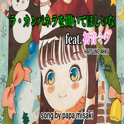 I want you to listen to La Campanela. (feat. HATSUNE MIKU) Front Cover