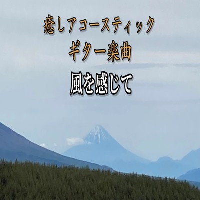 風を感じてのジャケット写真