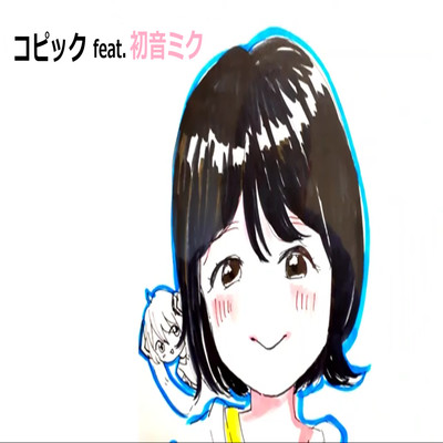 コピック (feat. 初音ミク)のジャケット写真