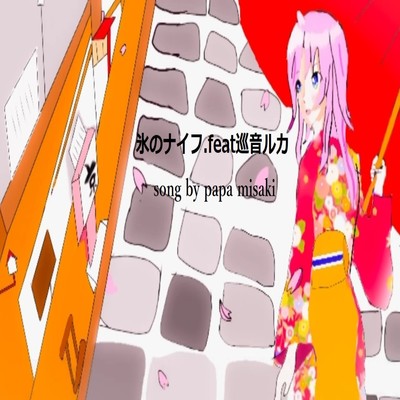 Ice knife (feat. MEGURINE LUKA) Front Cover