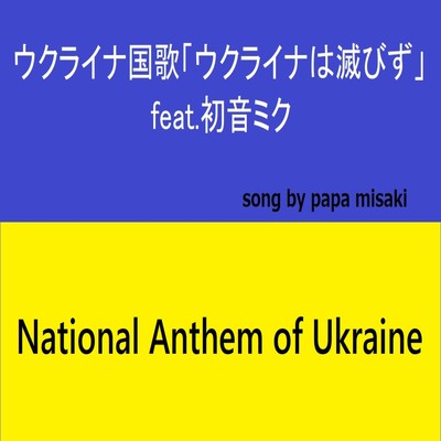ウクライナ国歌「ウクライナは滅びず」 (feat. 初音ミク)のジャケット写真