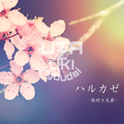 ハルカゼのジャケット写真