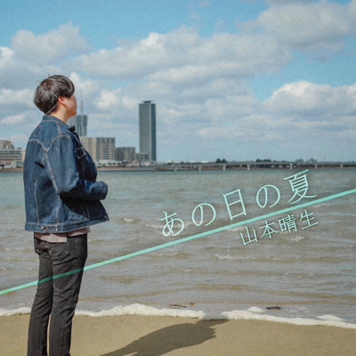 あの日の夏のジャケット写真