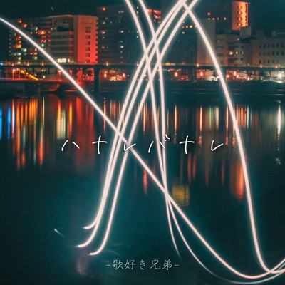 ハナレバナレのジャケット写真