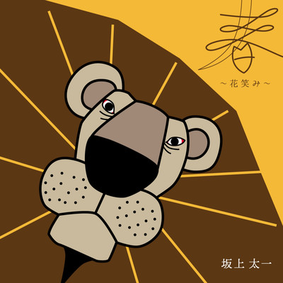 春 〜花笑み〜のジャケット写真