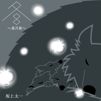 冬 〜星月夜〜のジャケット写真