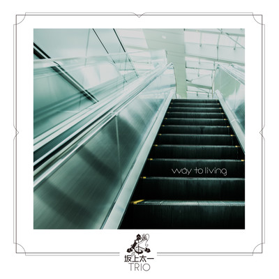 way to livingのジャケット写真