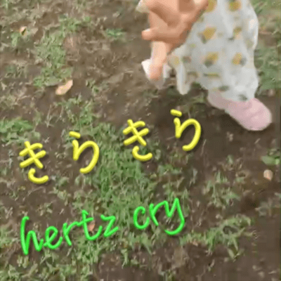 きらきらのジャケット写真