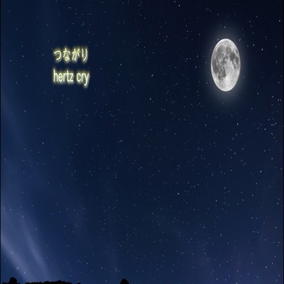 つながりのジャケット写真