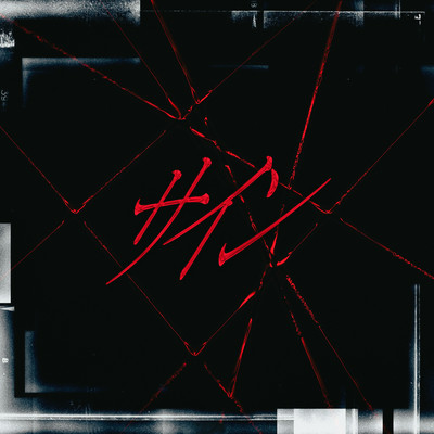 サインのジャケット写真