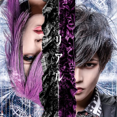 リアルのジャケット写真