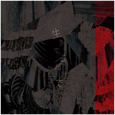 生きてるだけでのジャケット写真