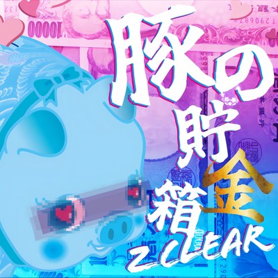 豚の貯金箱のジャケット写真