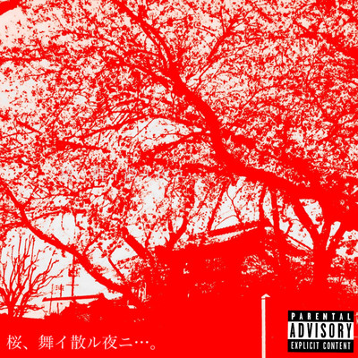 桜、舞イ散ル夜ニ…。のジャケット写真