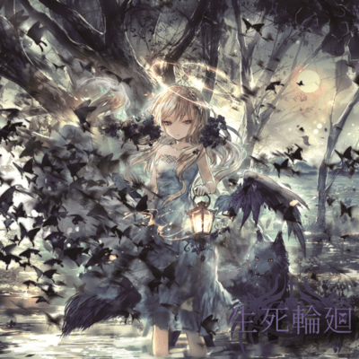 生死輪廻のジャケット写真