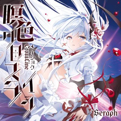 瞑色クロスラインのジャケット写真