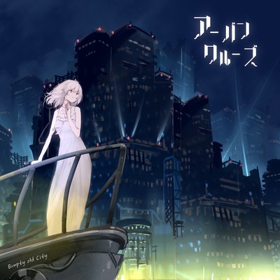 アーバンクルーズのジャケット写真