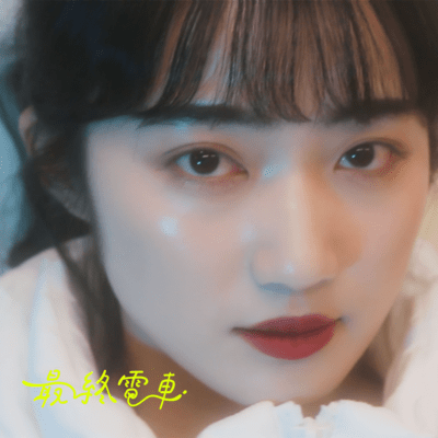 最終電車のジャケット写真