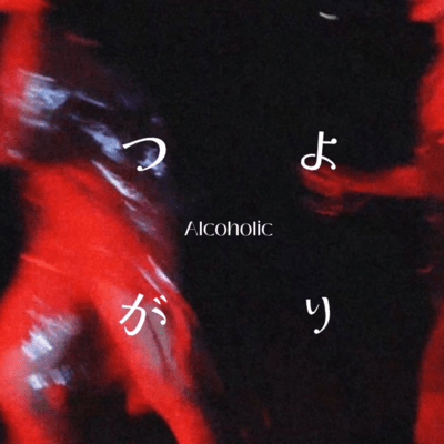 つよがりのジャケット写真