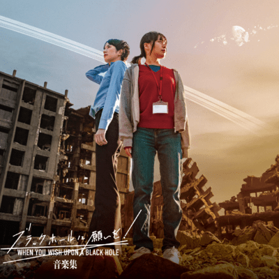 ブラックホールに願いを! 音楽集のジャケット写真