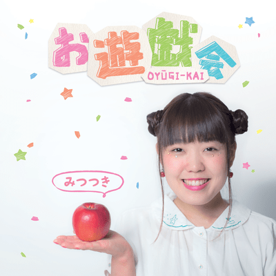 お遊戯会のジャケット写真