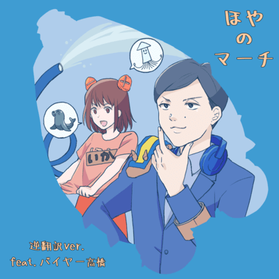 ほやのマーチ (逆翻訳)のジャケット写真