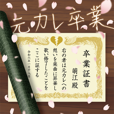 元カレ卒業のジャケット写真