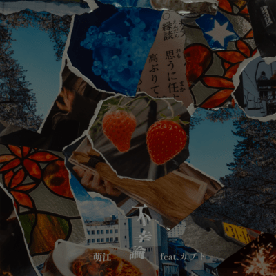 不幸論 (feat. カブト)のジャケット写真