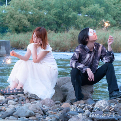 雨乞いソング (feat. カブト)のジャケット写真