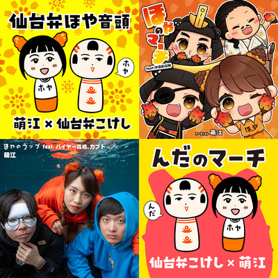 ほやっほー祭2024コラボのジャケット写真