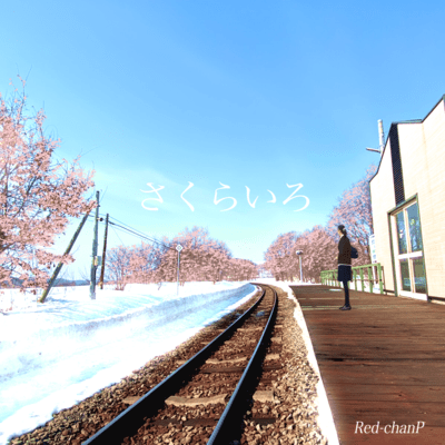 さくらいろ (feat. 初音ミク)のジャケット写真