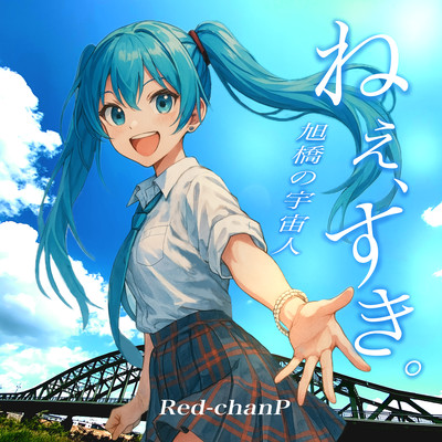 ねえ、すき。~旭橋の宇宙人~ (feat. 初音ミク)のジャケット写真