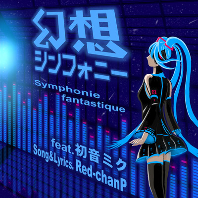 Symphonie fantastique (feat. Hatsune Miku) Front Cover