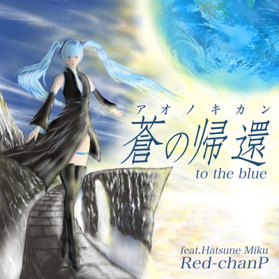 aonokikan-to the blue (feat. Hatsune Miku) Front Cover