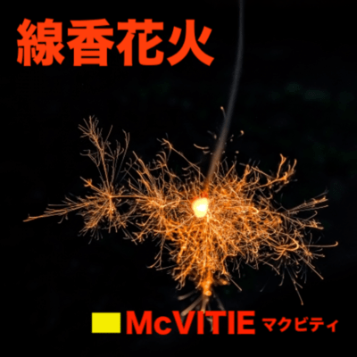 線香花火のジャケット写真